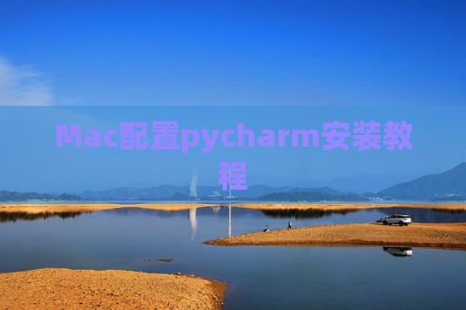 Mac配置pycharm安装教程